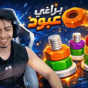 لعبة براغي عبود - ABOD GAMES