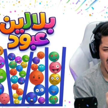 لعبة بلالين عبود - ABOD GAMES