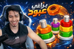 لعبة براغي عبود