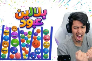 لعبة بلالين عبود