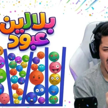 لعبة بلالين عبود