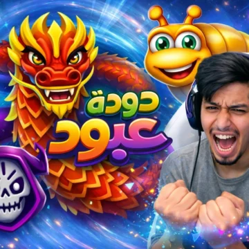 لعبة دودة عبود - ABOD GAMES