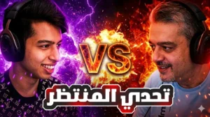 تحدي الكيلات بين عبود وأمجد