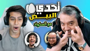 تحدي البيض ضد سكوادي