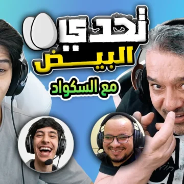 تحدي البيض ضد سكوادي