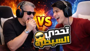 تحدي السيطرة مع المتابعين