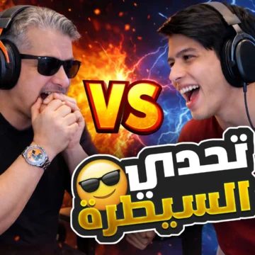 تحدي السيطرة مع المتابعين