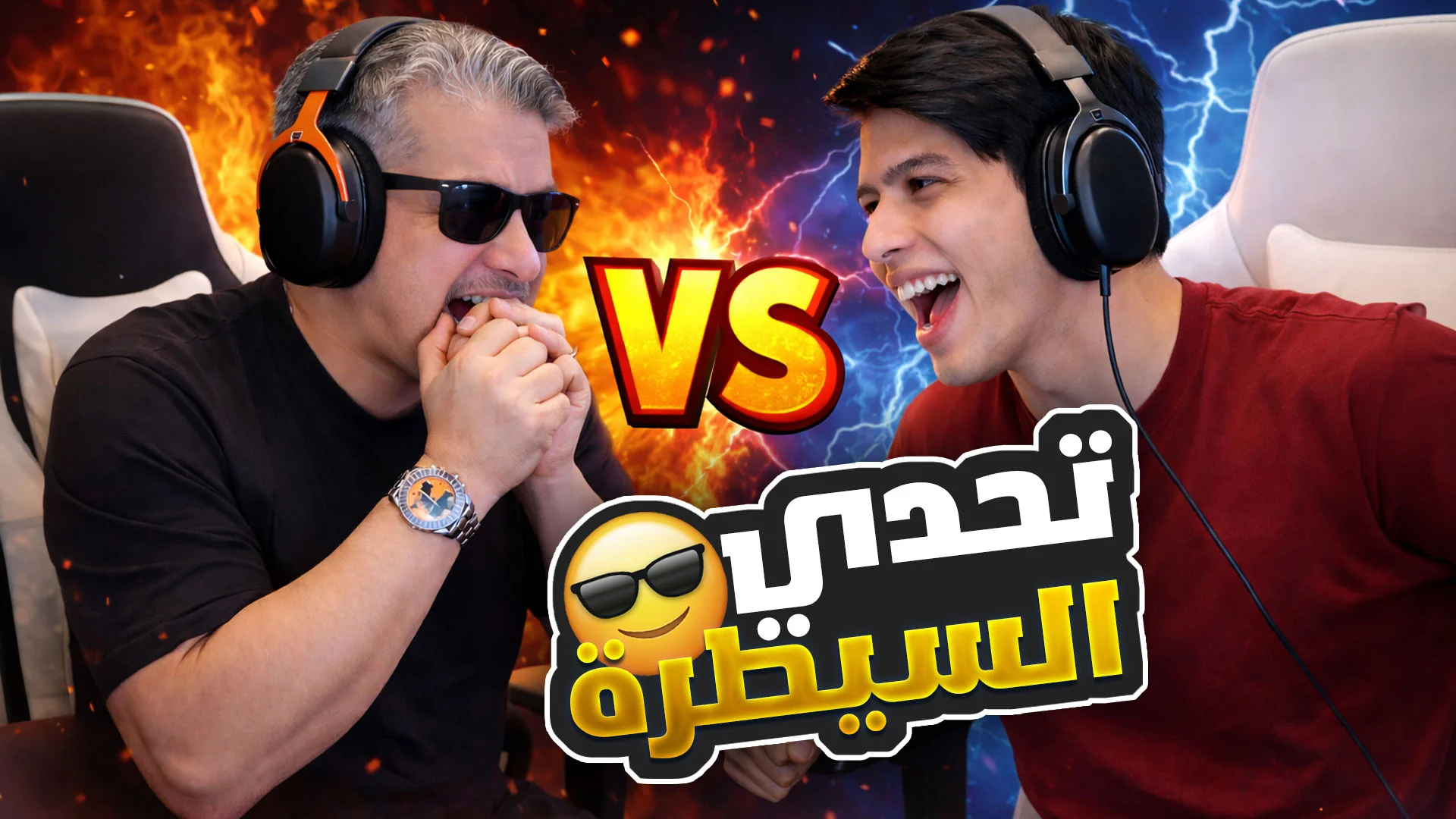 تحدي السيطرة مع المتابعين