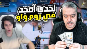 رومات الواو عبود ضد أمجد