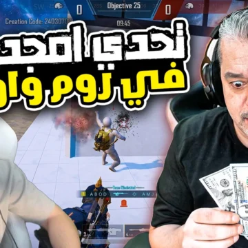 تحدي رومات الواو عبود ضد أمجد