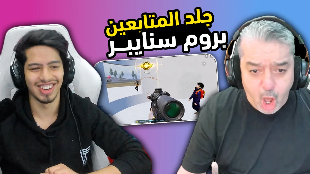 رومات الواو سنايبر عبود ووالده ضد المتابعين