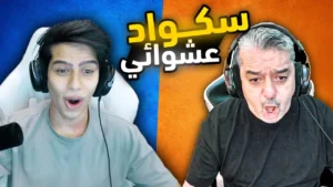 رومات الواو عبود وأمجد ضد متابعين