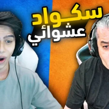 رومات الواو عبود وأمجد ضد متابعين