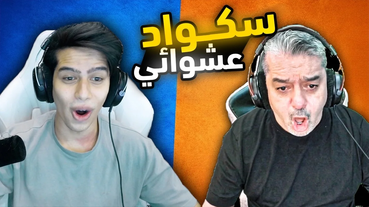 رومات الواو عبود وأمجد ضد متابعين في بابجي موبايل