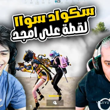 عبود وامجد يسيطران على الجيم