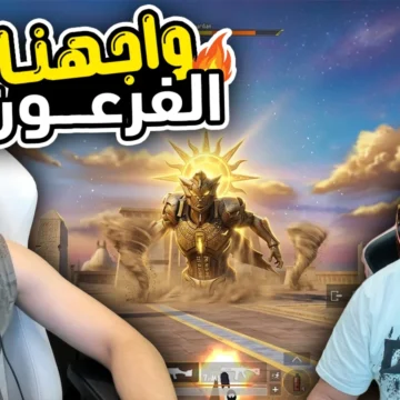 هيمنة سيرفر الديو سكواد في طور الفرعون